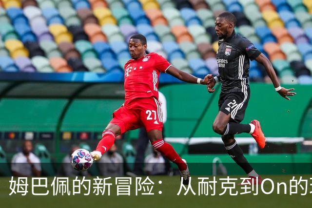 姆巴佩的新冒险：从耐克到On的球鞋秘密