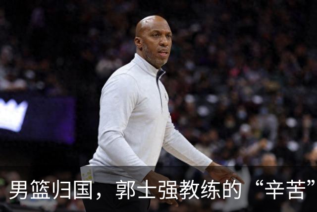 男篮归国，郭士强教练的“辛苦”与“功劳”大讨论